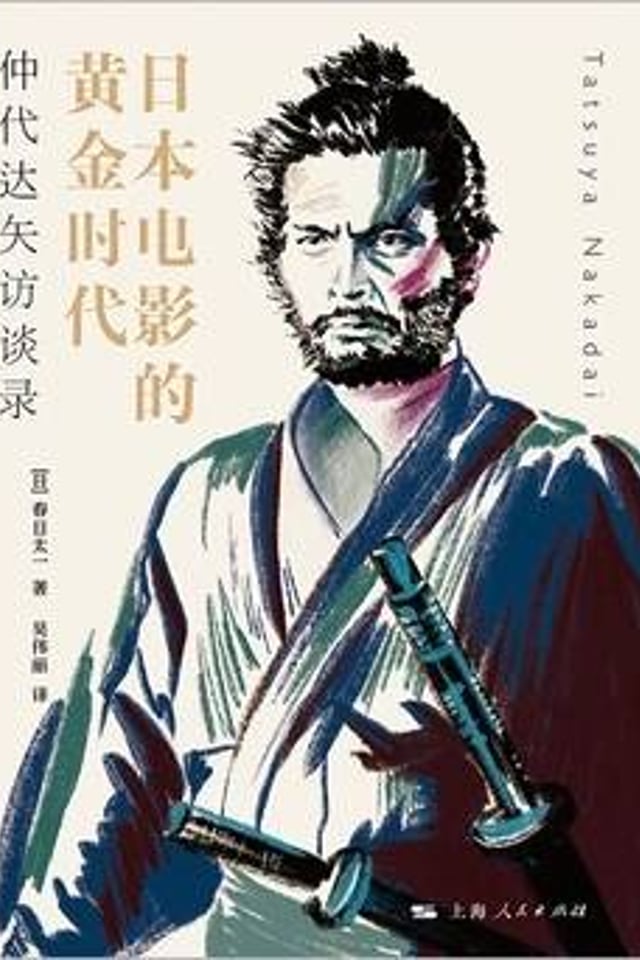日本电影的黄金时代 仲代达矢访谈录