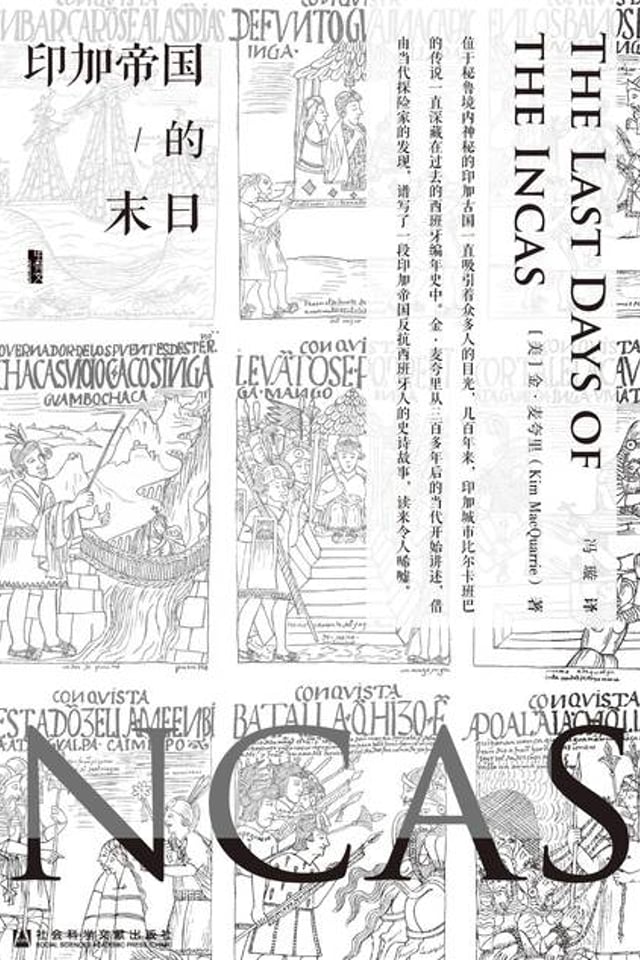 印加帝国的末日
