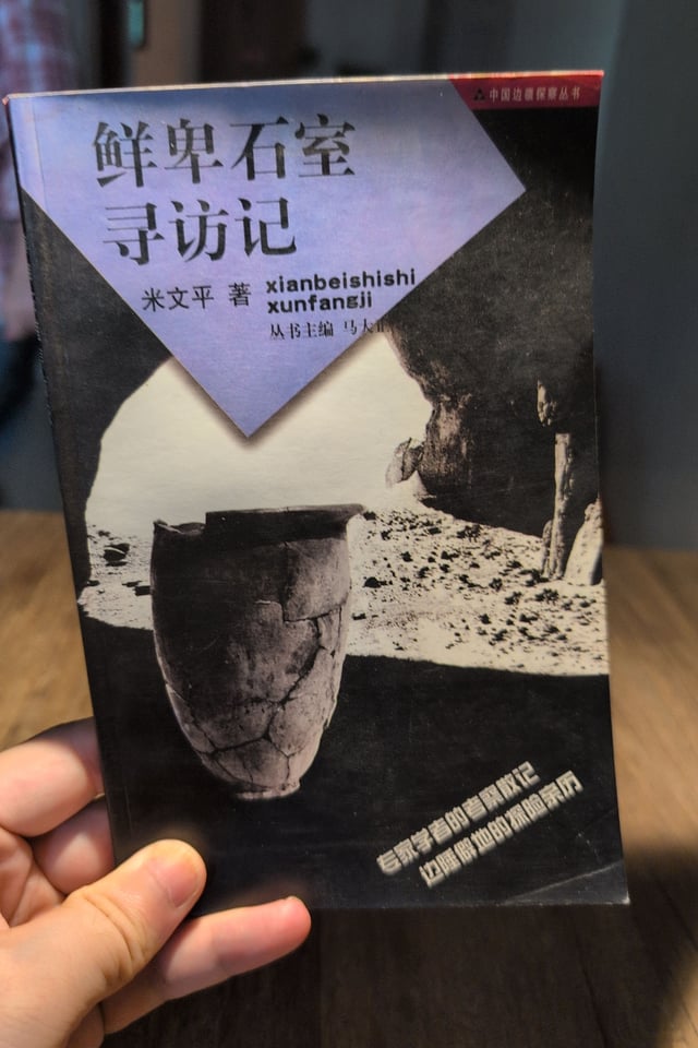 鲜卑石室寻访记