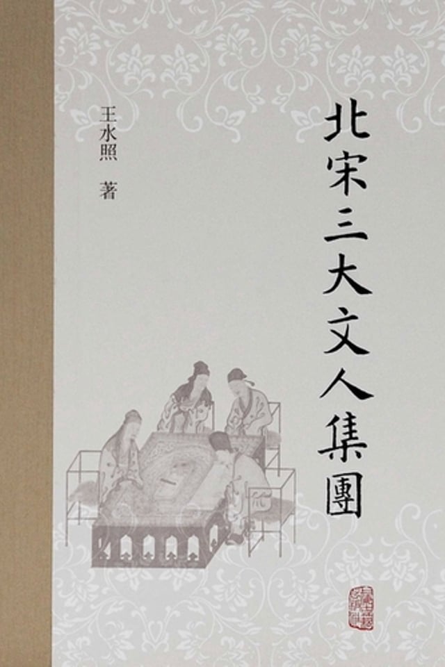 北宋三大文人集团