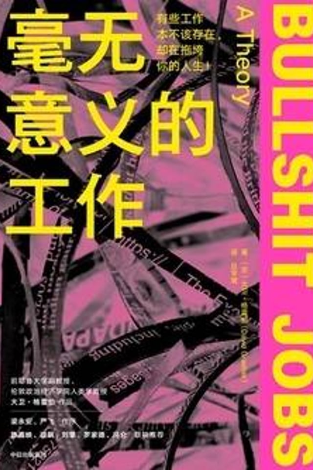 BULLSHIT JOBS 毫无意义的工作 A Theory