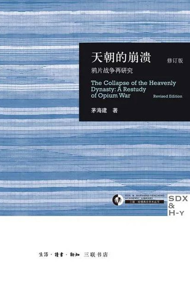 天朝的崩溃 鸦片战争再研究