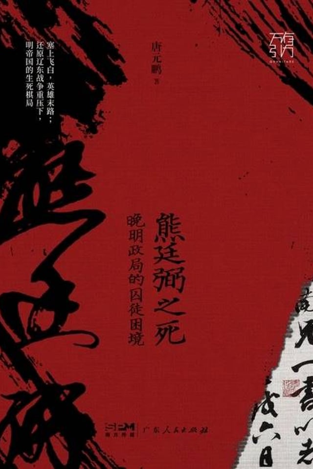 熊廷弼之死