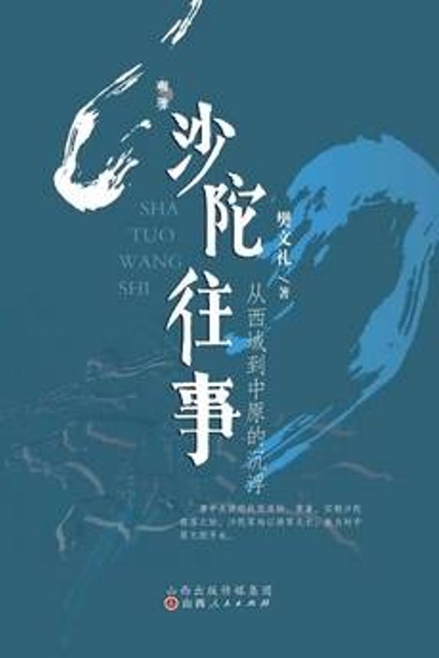 沙陀往事