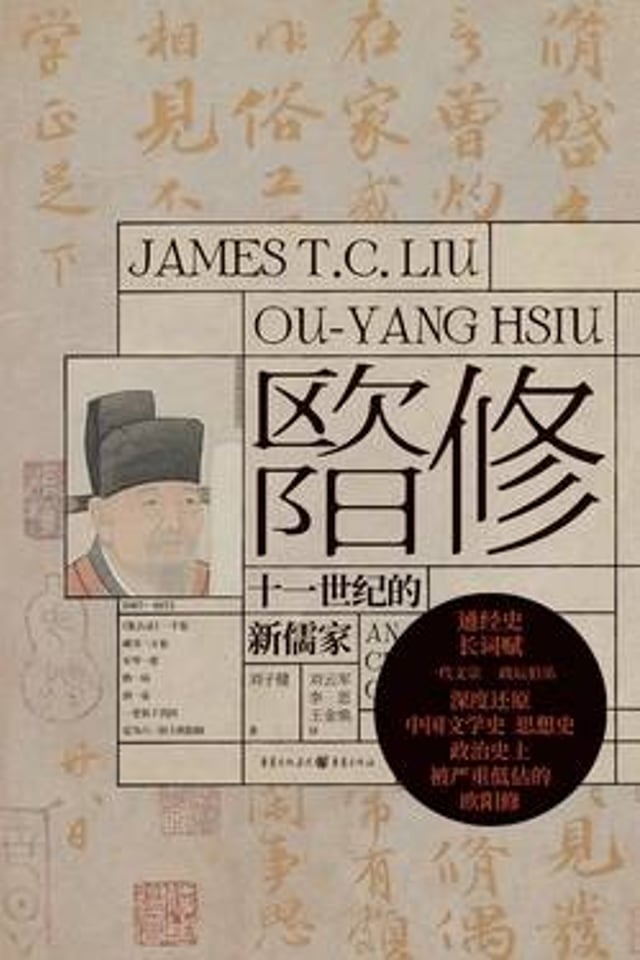 欧阳修 十一世纪的新儒家
