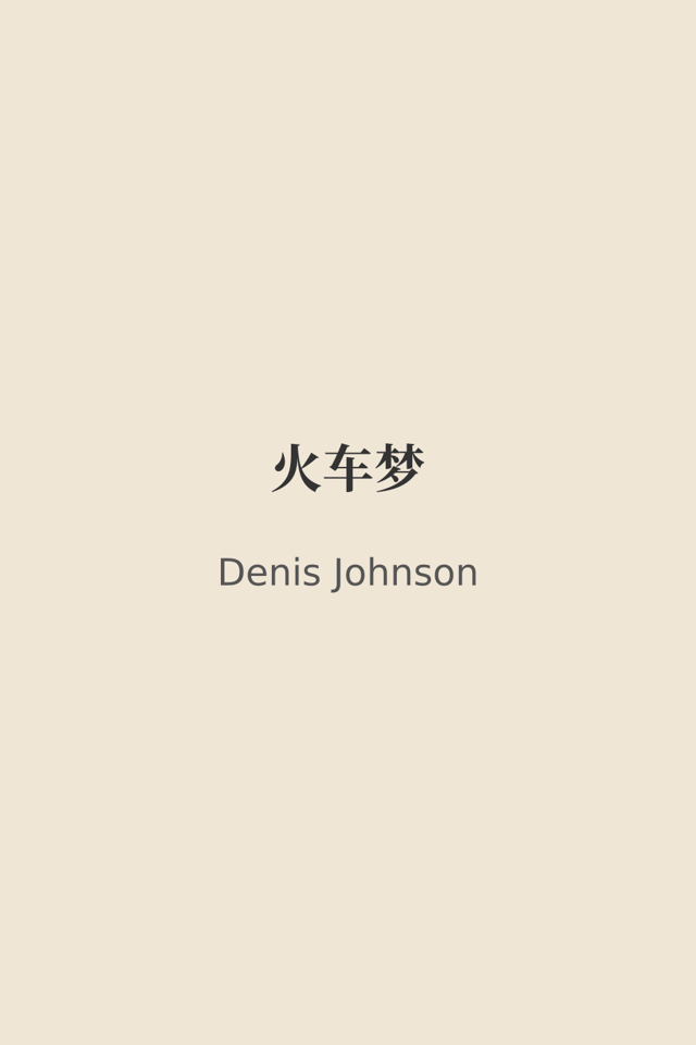 火车梦