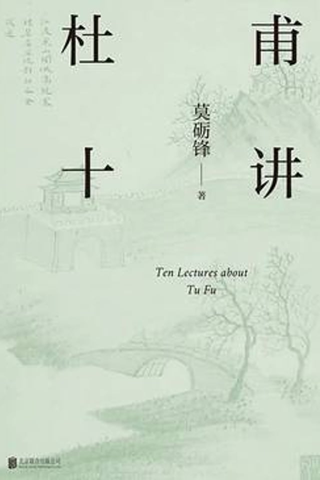 杜甫十讲