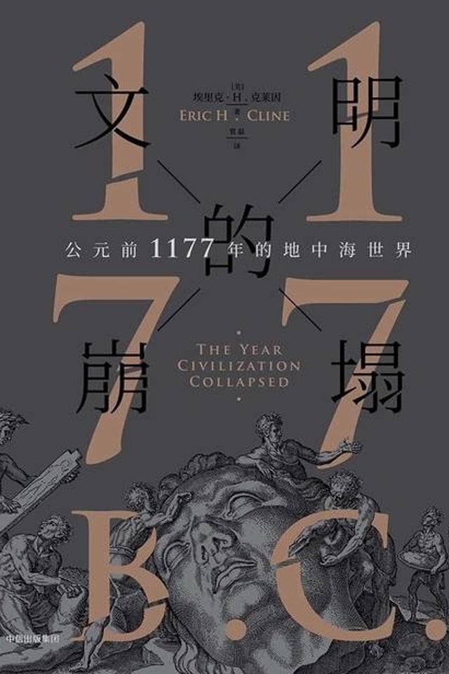 1177 文明的崩塌