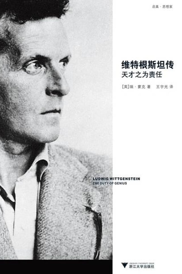 维特根斯坦传：天才之为责任
