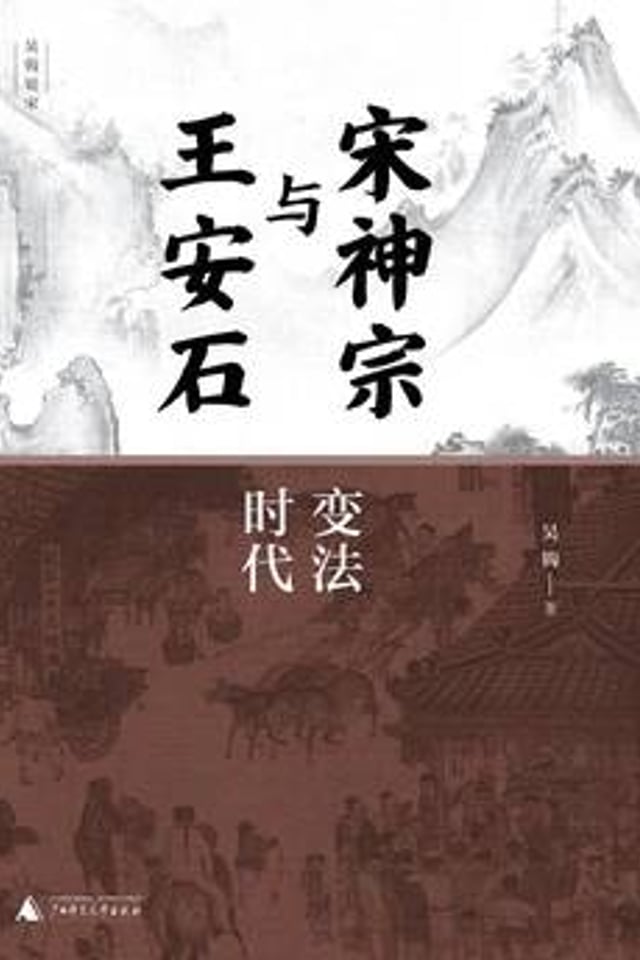 宋神宗与王安石