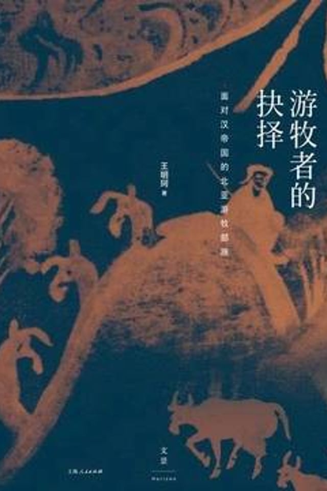 游牧者的抉择