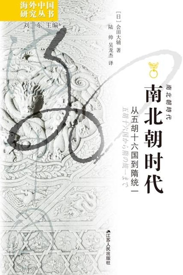 南北朝时代：从五胡十六国到隋统一