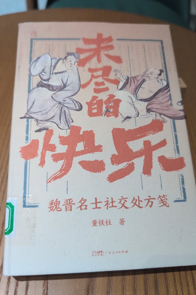 未尽的快乐 魏晋名士社交处方笺