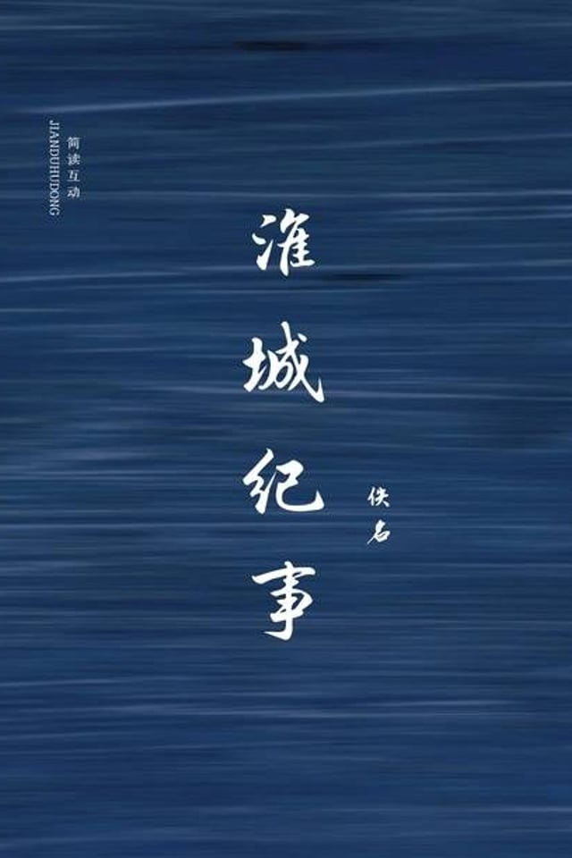 淮城纪事