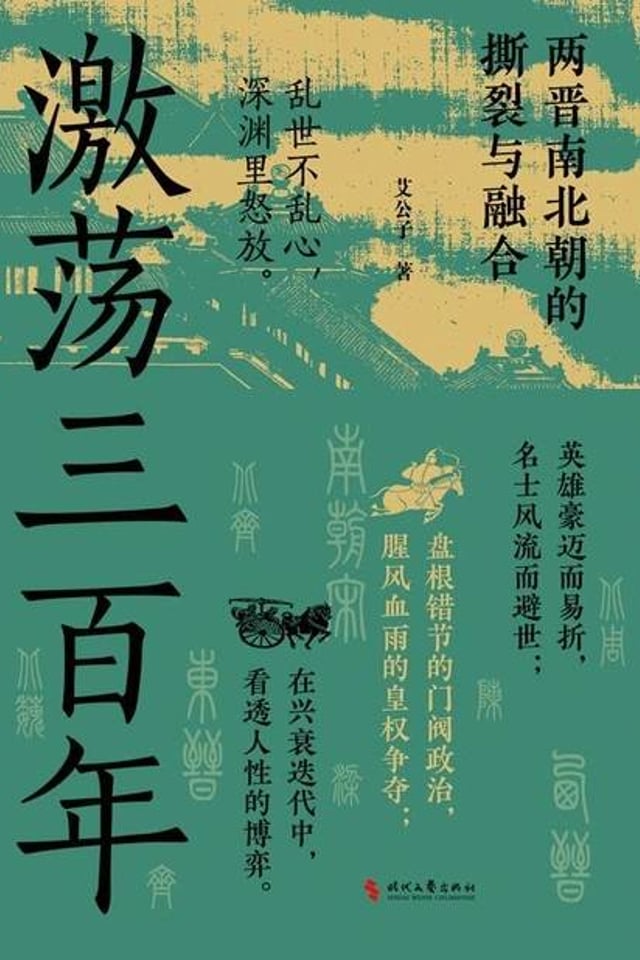 激荡三百年