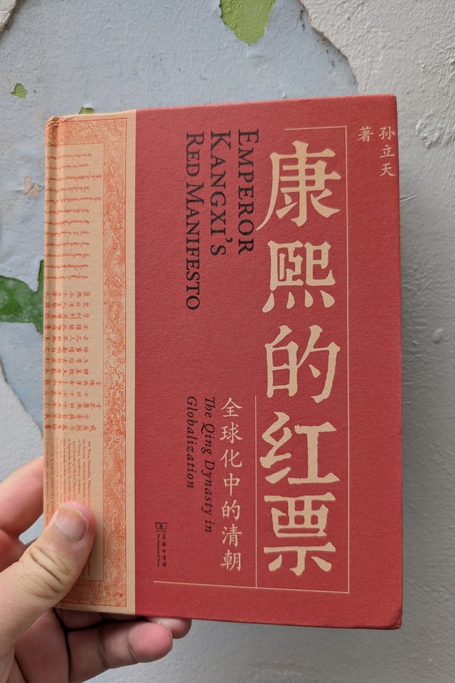 康熙的红票