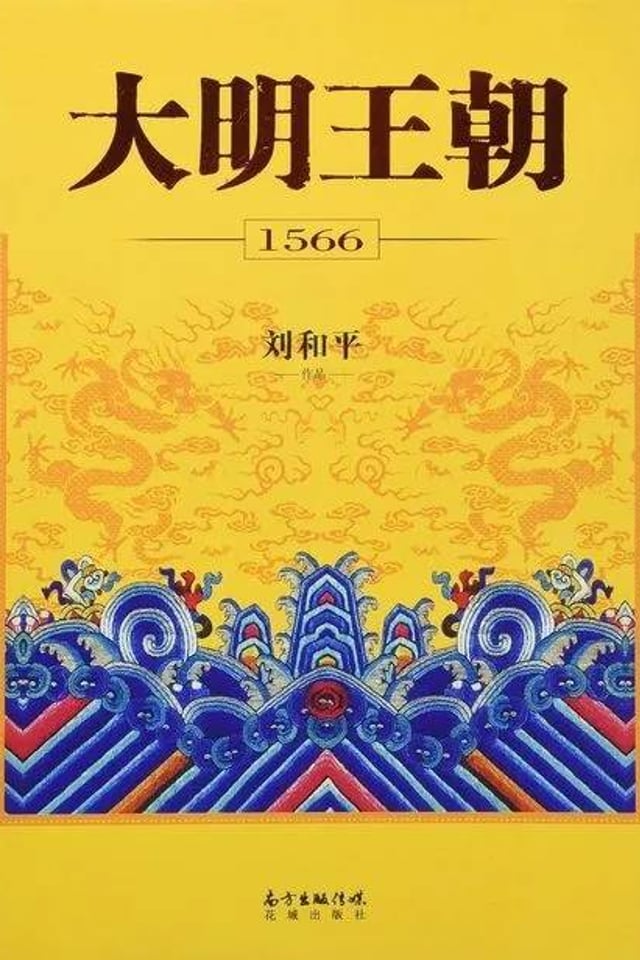 大明王朝1566