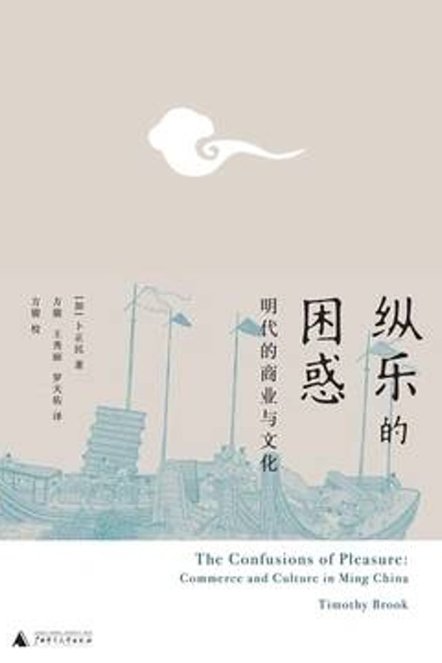纵乐的困惑: 明代的商业与文化