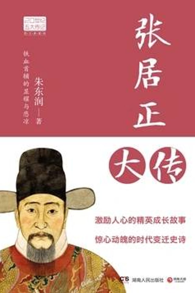 张居正大传