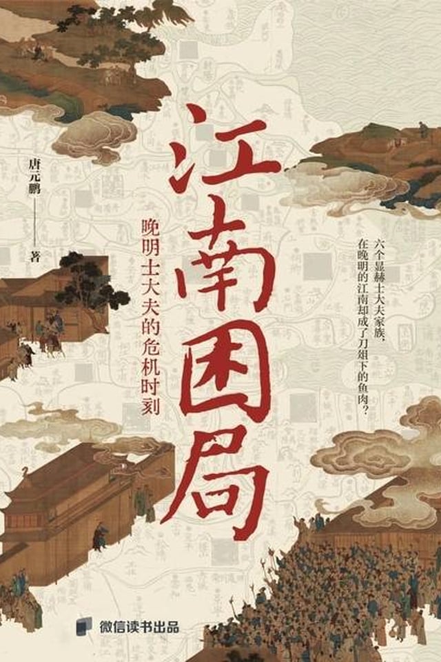 江南困局