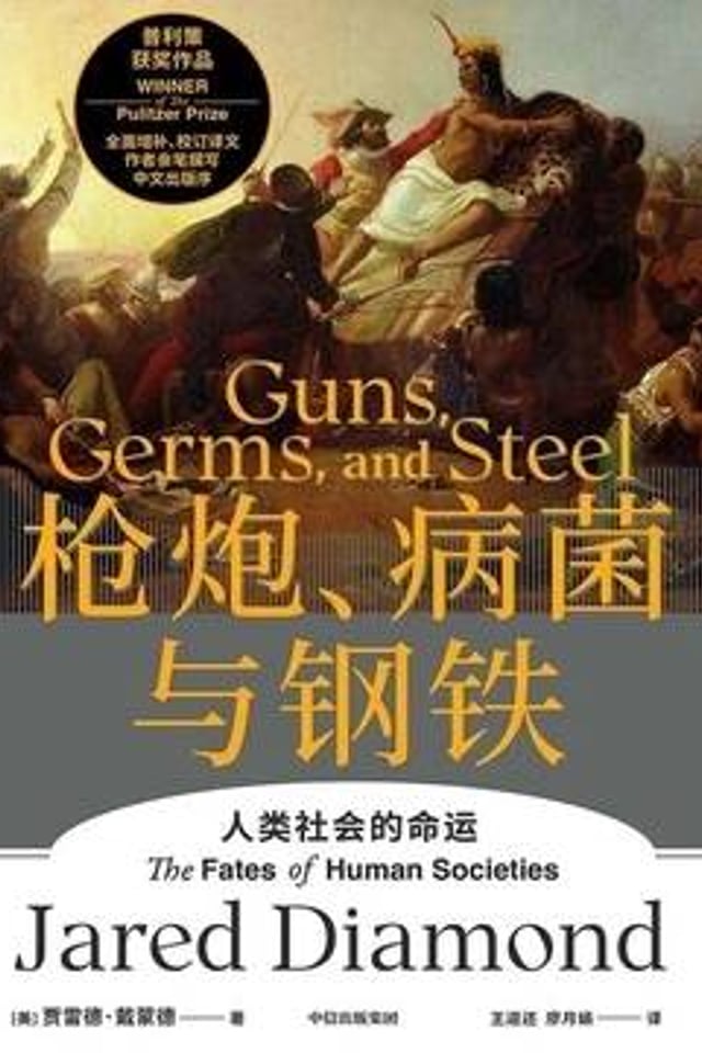 枪炮、病菌与钢铁