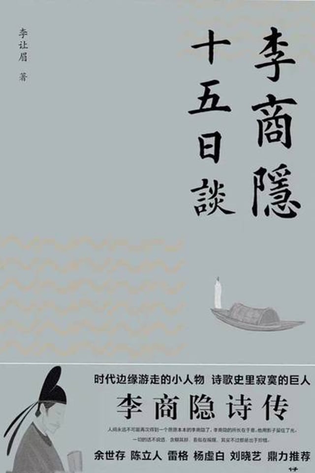 李商隐 十五日谈
