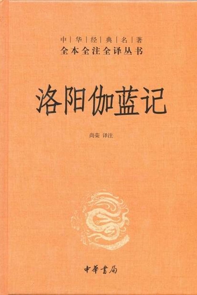 洛阳伽蓝记