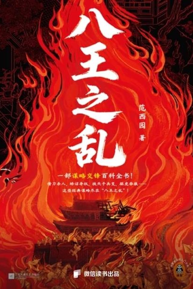 八王之乱