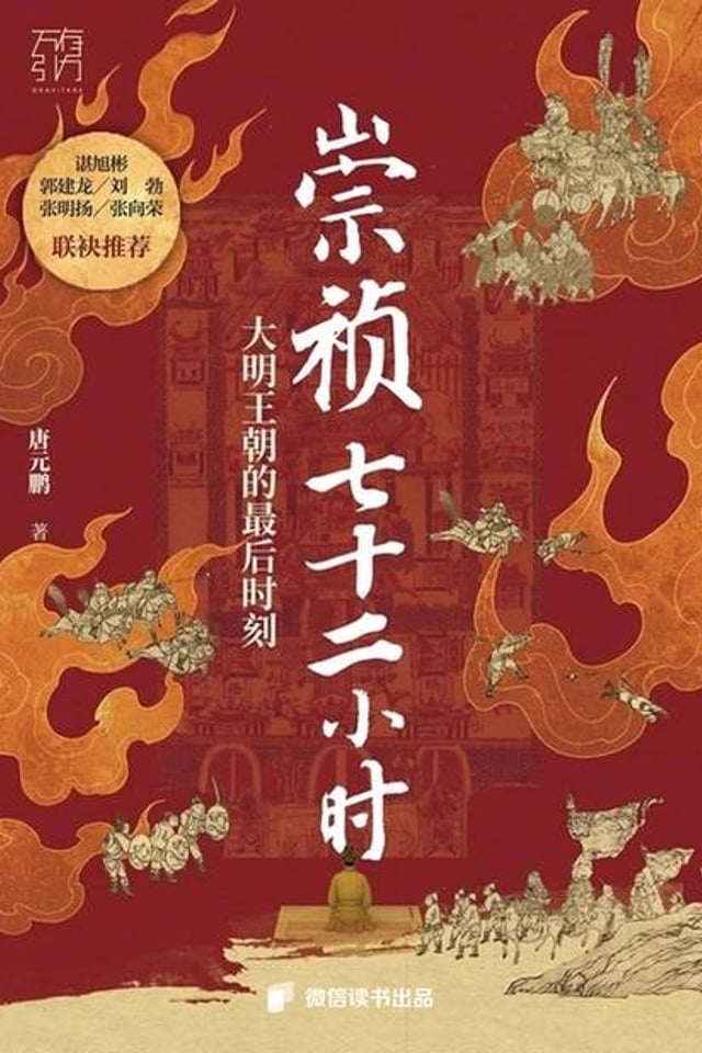 崇祯七十二小时：大明王朝的最后时刻