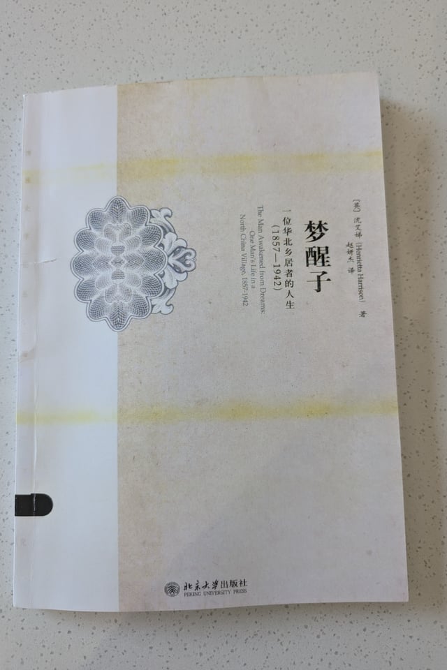 梦醒子